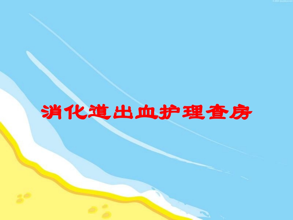 消化道出血护理查房培训课件.pptx_第1页