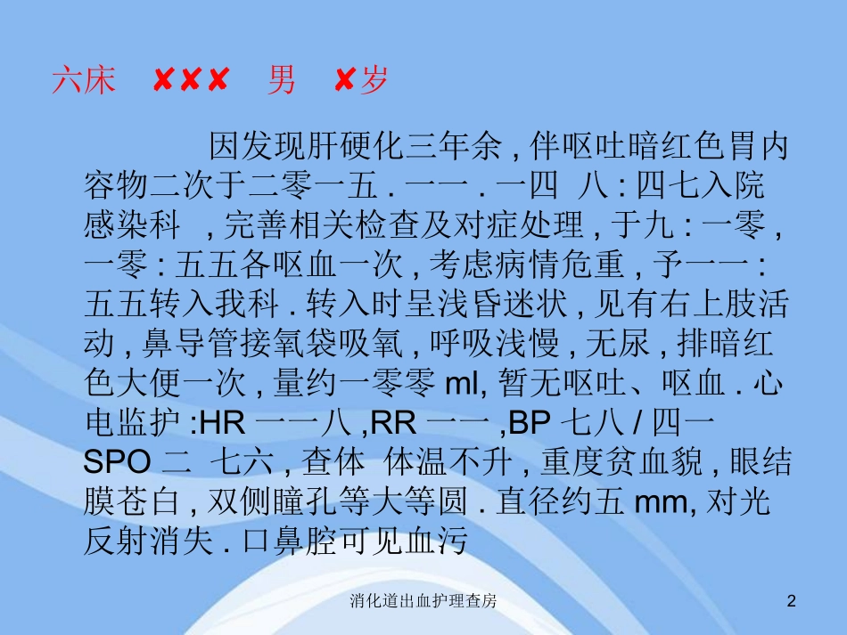 消化道出血护理查房培训课件.pptx_第2页