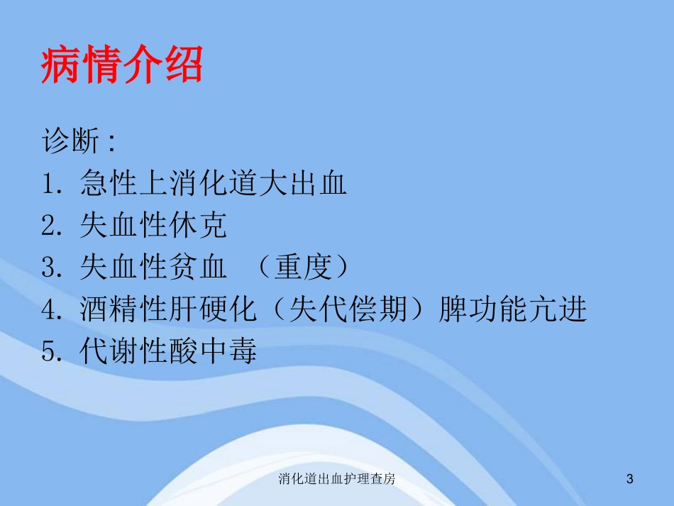 消化道出血护理查房培训课件.pptx_第3页