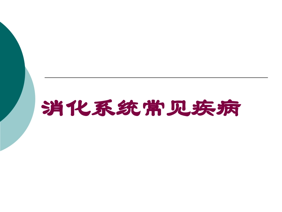 消化系统常见疾病培训课件.pptx_第1页