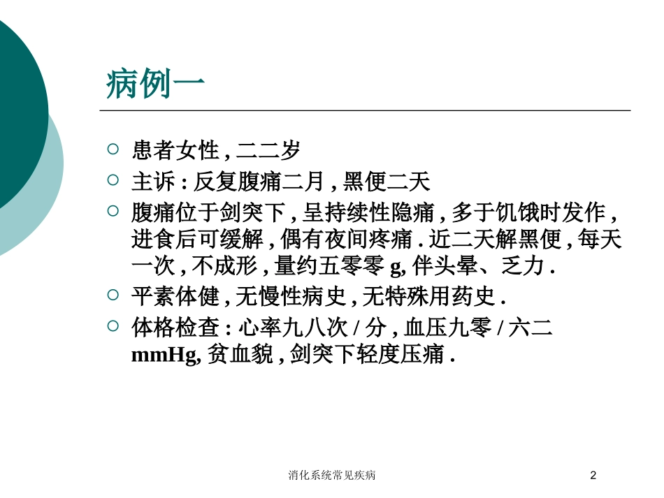 消化系统常见疾病培训课件.pptx_第2页