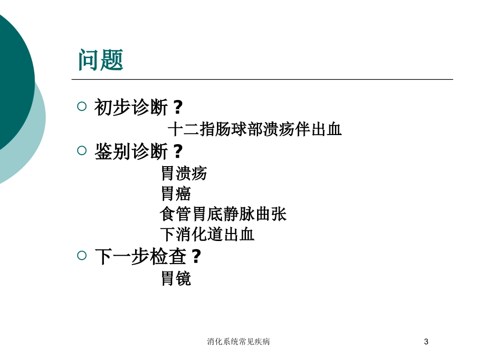 消化系统常见疾病培训课件.pptx_第3页