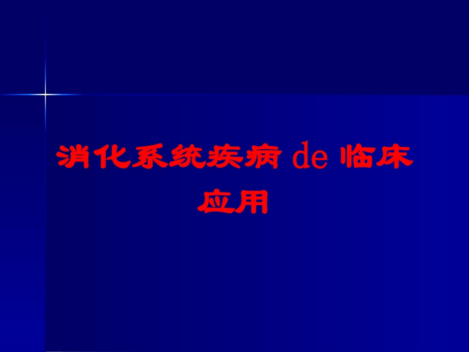 消化系统疾病的临床应用培训课件.pptx_第1页