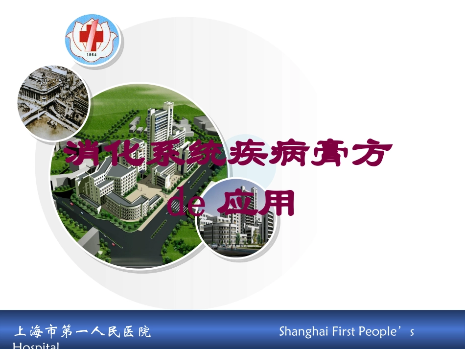 消化系统疾病膏方的应用培训课件.pptx_第1页