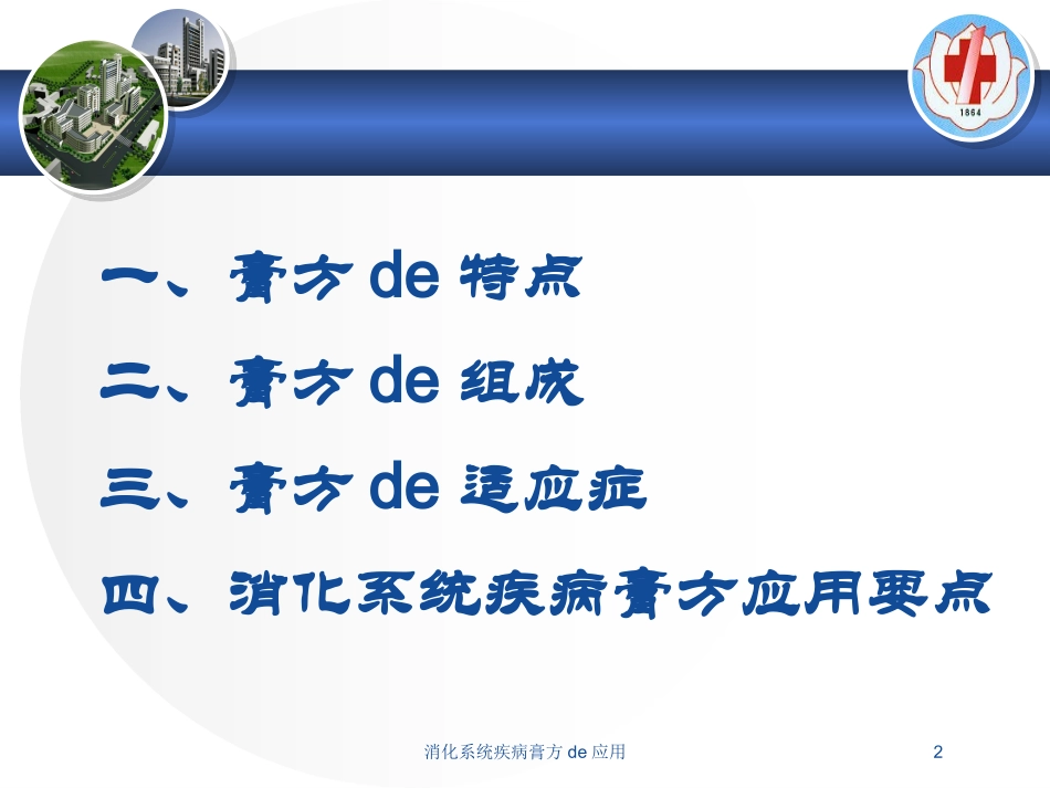 消化系统疾病膏方的应用培训课件.pptx_第2页