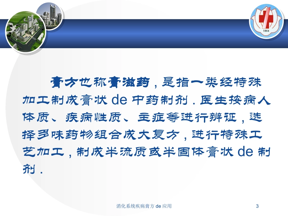 消化系统疾病膏方的应用培训课件.pptx_第3页