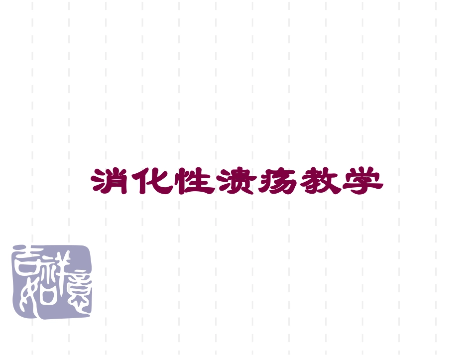 消化性溃疡教学培训课件.pptx_第1页