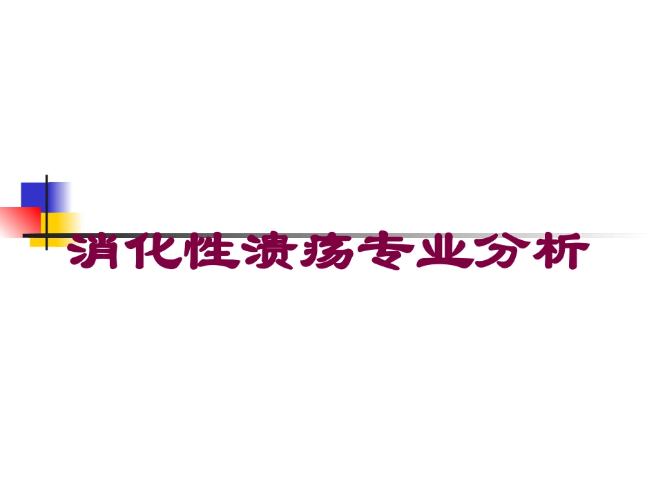 消化性溃疡专业分析培训课件.pptx_第1页
