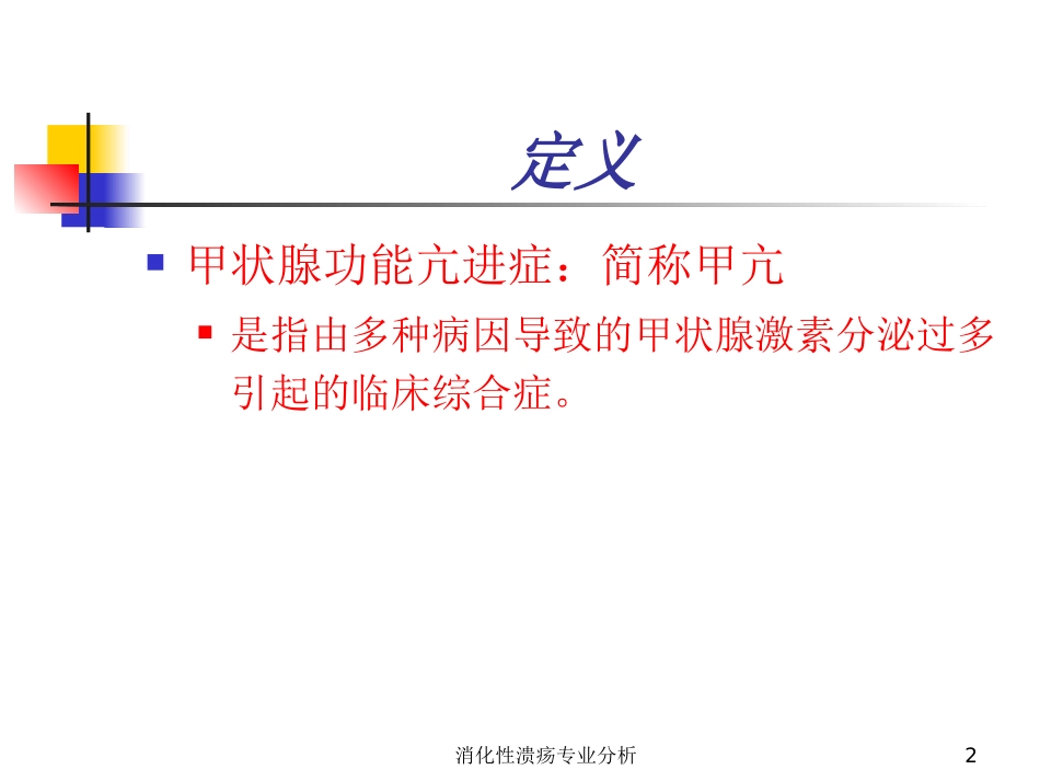消化性溃疡专业分析培训课件.pptx_第2页