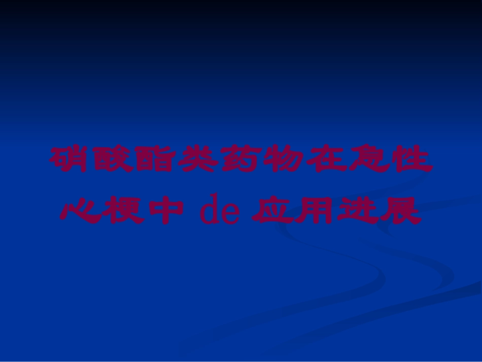 硝酸酯类药物在急性心梗中的应用进展培训课件.pptx_第1页