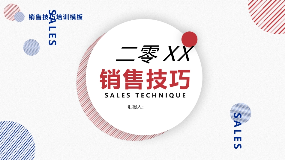 销售技巧话术培训模板.pptx_第1页