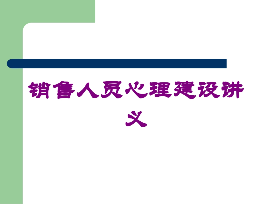 销售人员心理建设讲义培训课件.pptx_第1页