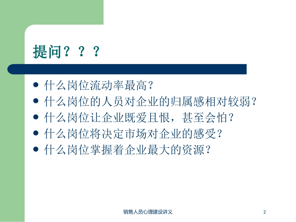 销售人员心理建设讲义培训课件.pptx_第2页