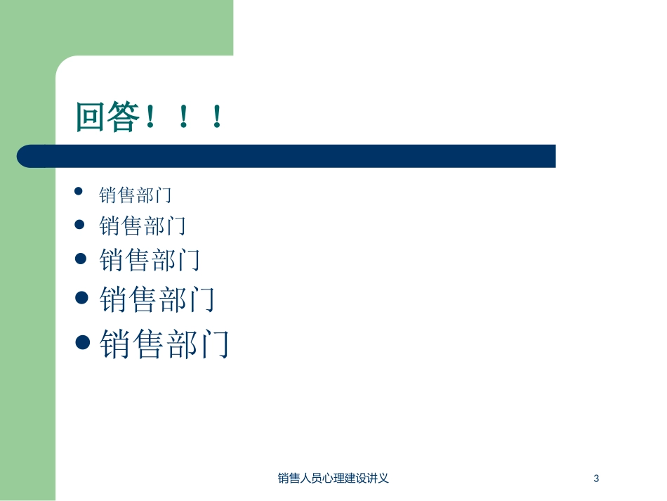 销售人员心理建设讲义培训课件.pptx_第3页