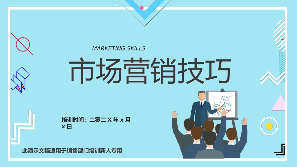 销售市场营销技巧培训模板.pptx_第1页