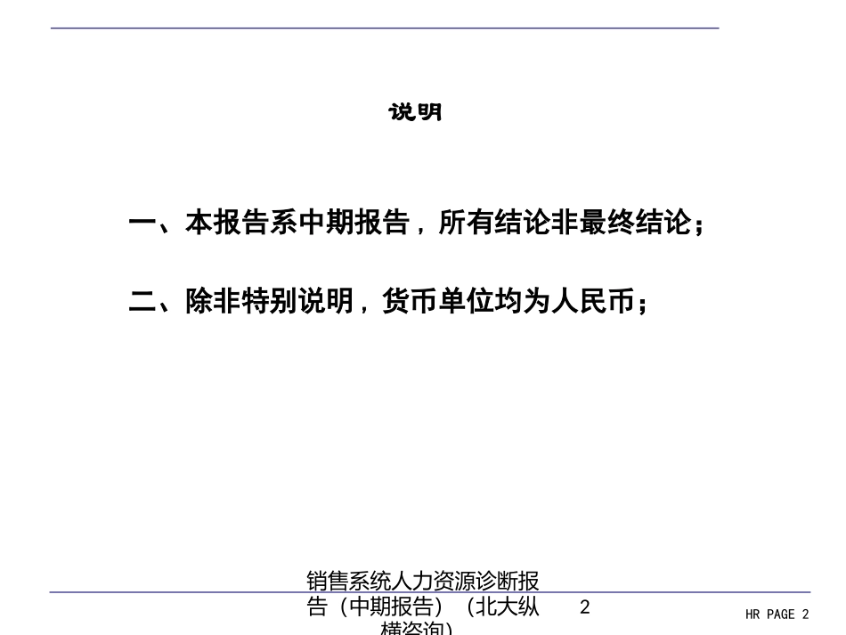 销售系统人力资源诊断报告中期报告北大纵横咨询培训课件.pptx_第2页