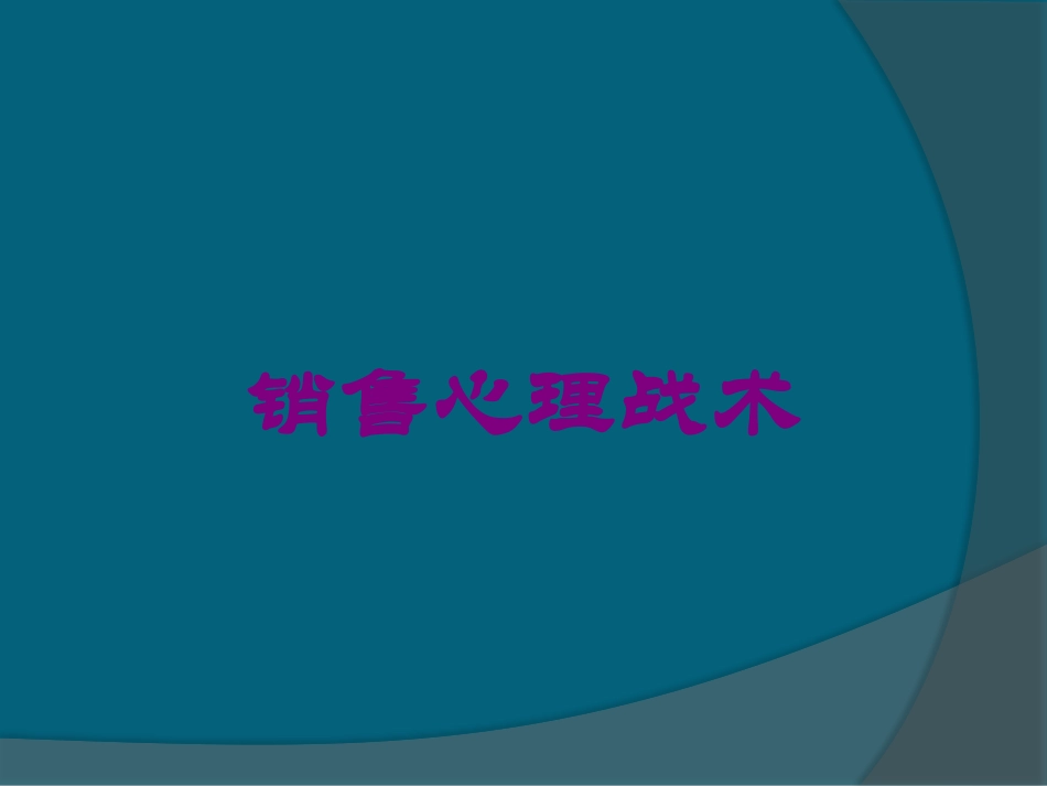 销售心理战术培训课件.pptx_第1页