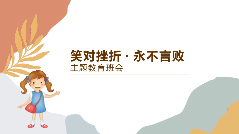 笑对挫折永不言败主题教育班会.pptx_第1页
