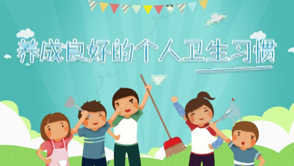 行为习惯养成教育主题班会9.pptx_第1页