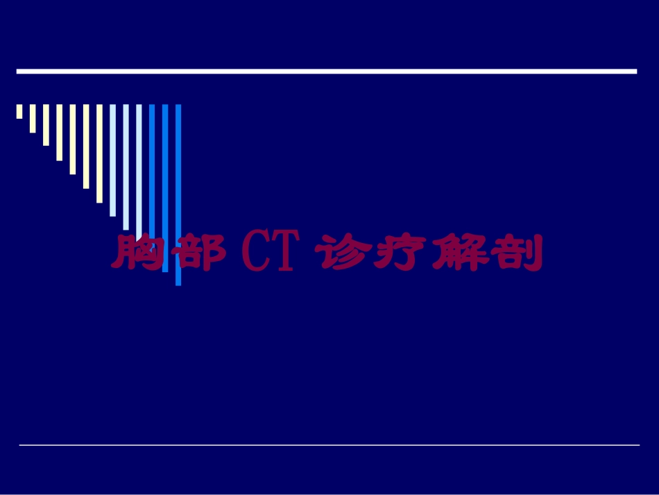 胸部CT诊疗解剖培训课件.pptx_第1页