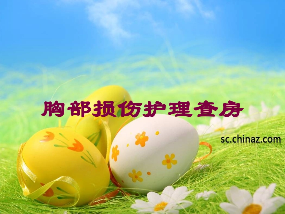 胸部损伤护理查房培训课件.pptx_第1页