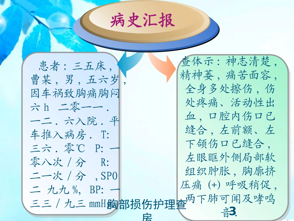 胸部损伤护理查房培训课件.pptx_第3页