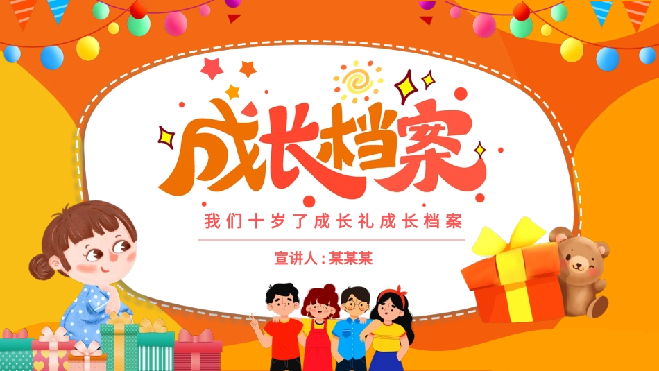 儿童十岁生日成长礼34.pptx_第1页