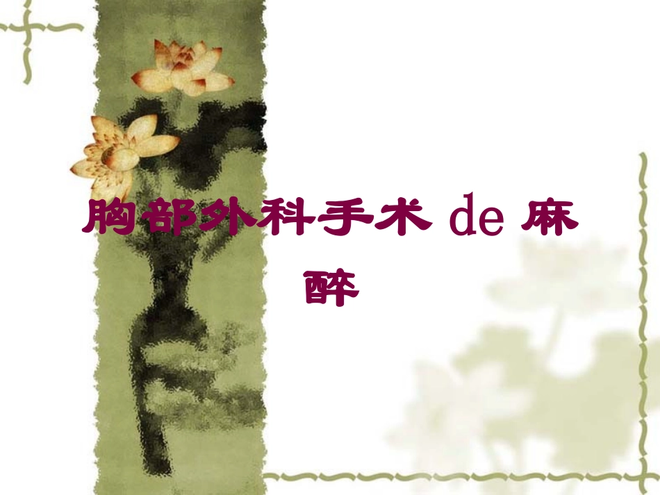 胸部外科手术的麻醉培训课件.pptx_第1页