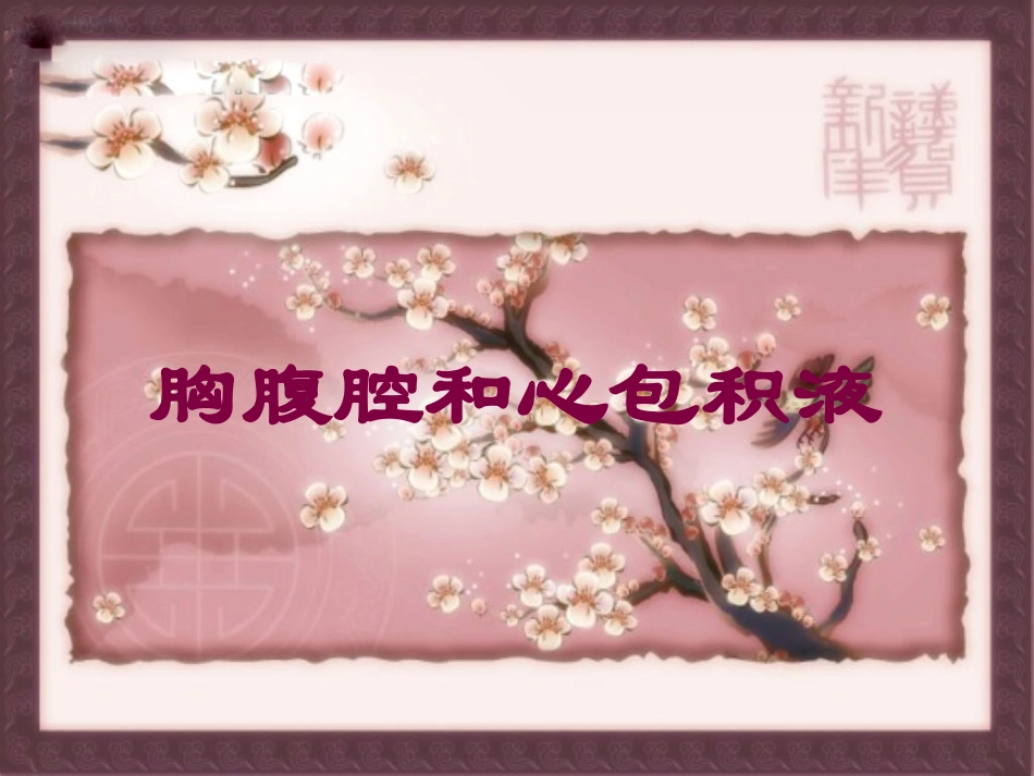 胸腹腔和心包积液培训课件.pptx_第1页