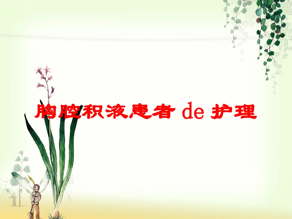 胸腔积液患者的护理培训课件.pptx_第1页