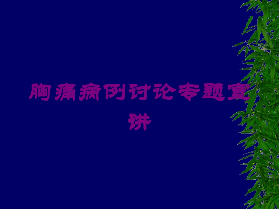 胸痛病例讨论专题宣讲培训课件.pptx_第1页