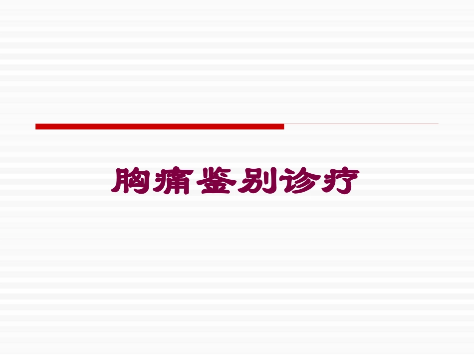 胸痛鉴别诊疗培训课件.pptx_第1页