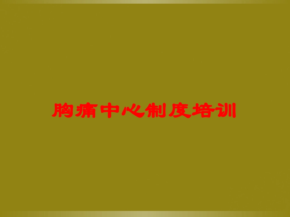 胸痛中心制度培训培训课件.pptx_第1页