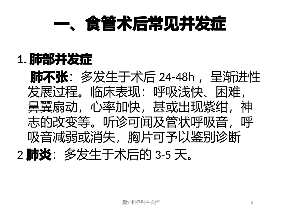 胸外科各种并发症培训课件.pptx_第2页