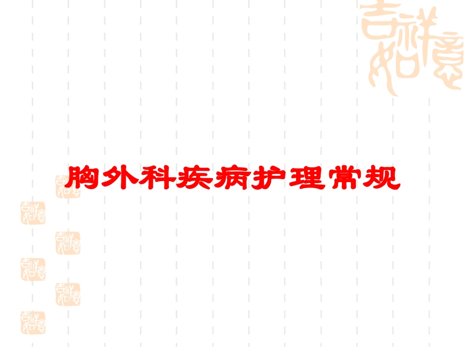 胸外科疾病护理常规培训课件.pptx_第1页