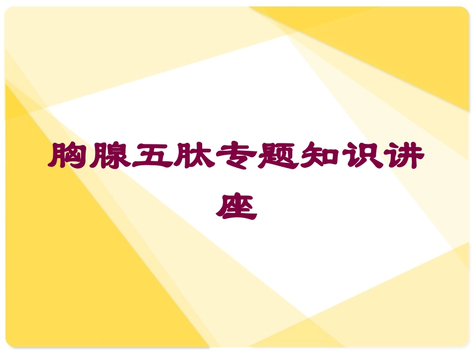 胸腺五肽专题知识讲座培训课件.pptx_第1页