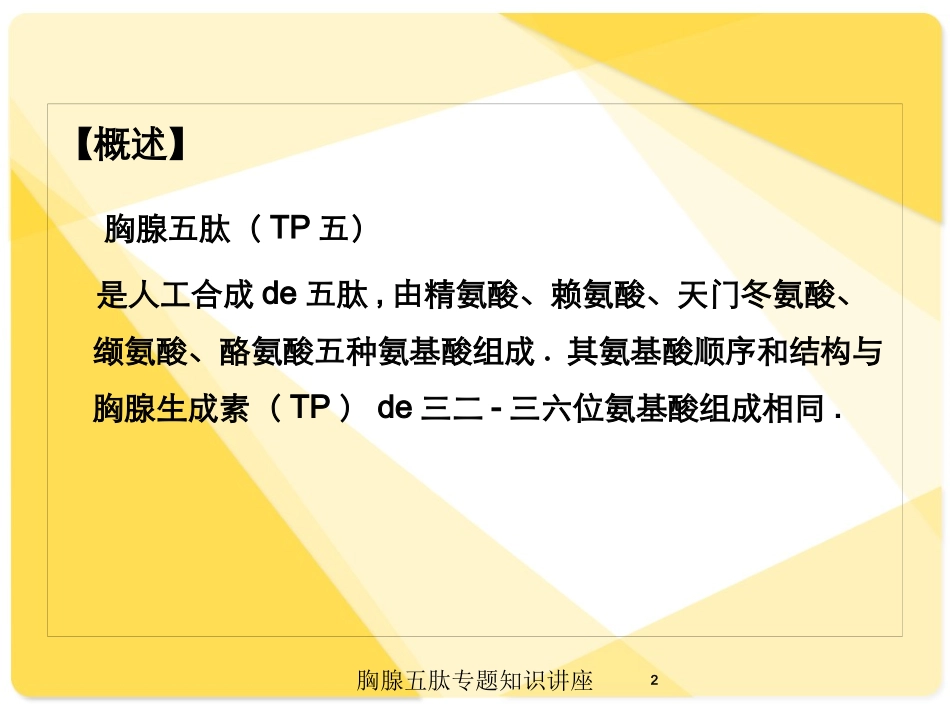 胸腺五肽专题知识讲座培训课件.pptx_第2页
