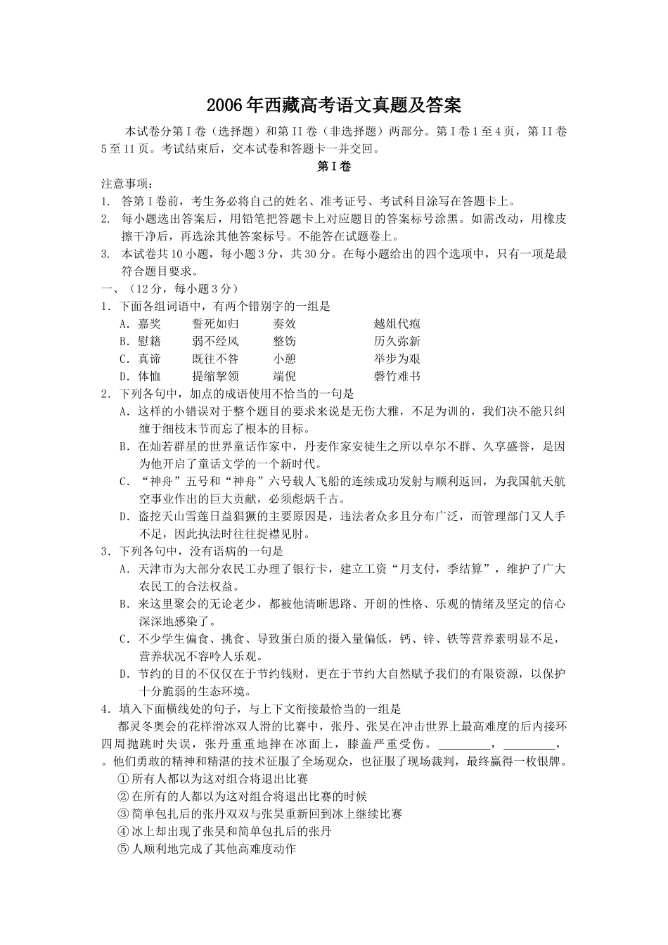 2006年西藏高考语文真题及答案.doc_第1页