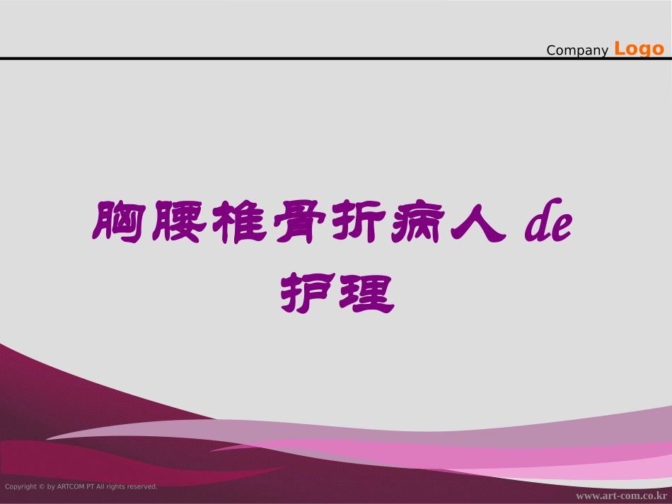 胸腰椎骨折病人的护理培训课件.pptx_第1页