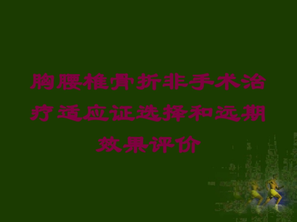 胸腰椎骨折非手术治疗适应证选择和远期效果评价培训课件.pptx_第1页
