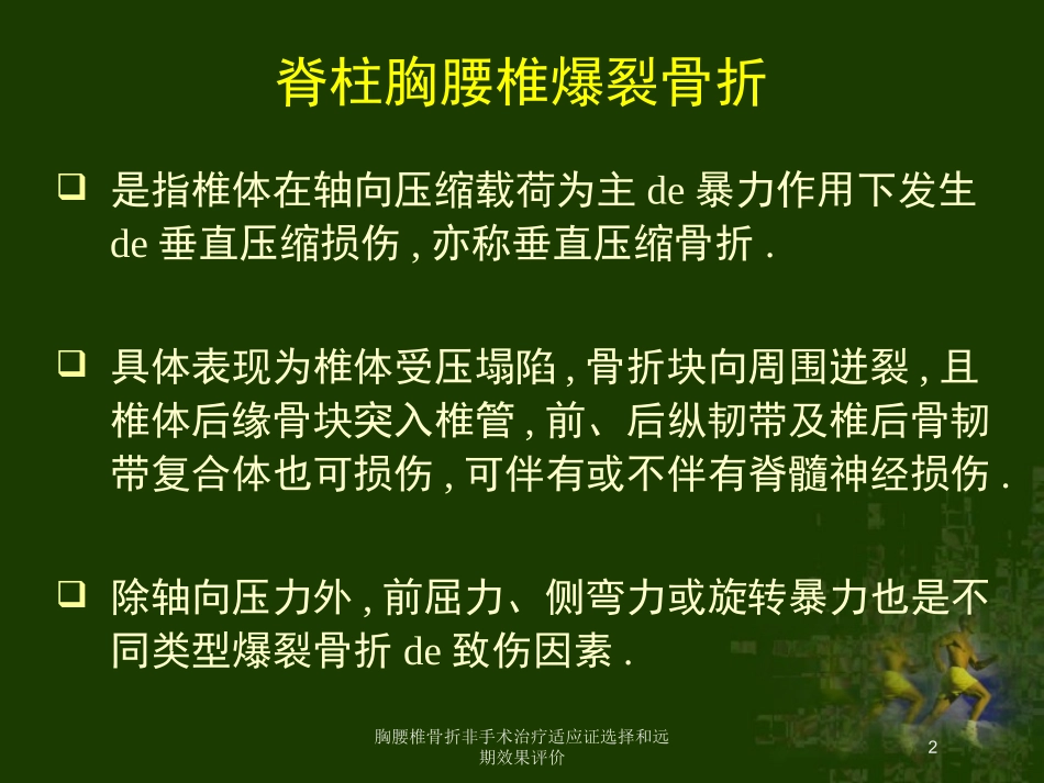 胸腰椎骨折非手术治疗适应证选择和远期效果评价培训课件.pptx_第2页