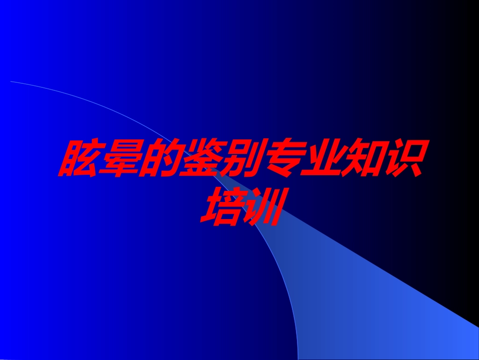 眩晕的鉴别专业知识培训培训课件.pptx_第1页