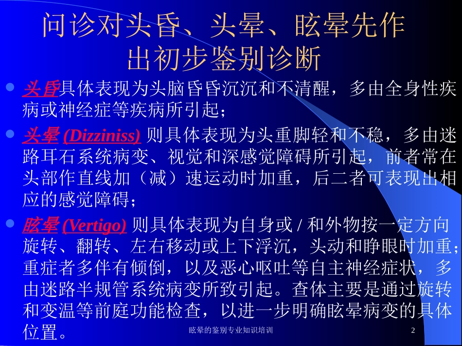 眩晕的鉴别专业知识培训培训课件.pptx_第2页