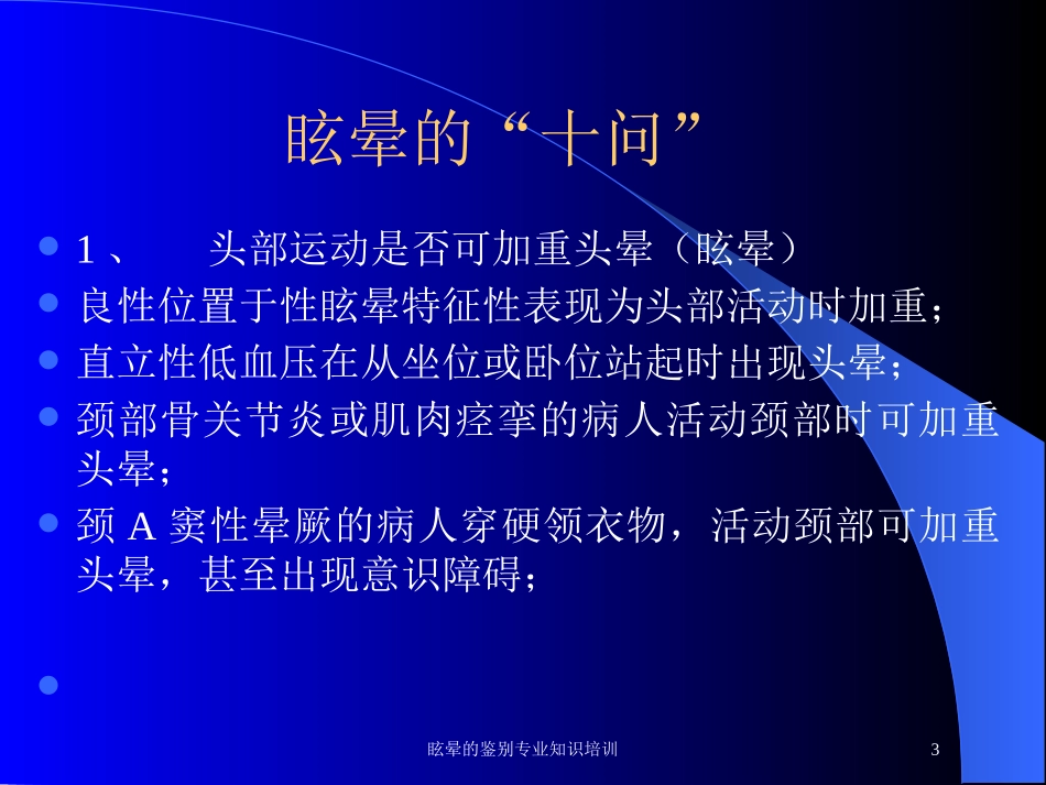 眩晕的鉴别专业知识培训培训课件.pptx_第3页