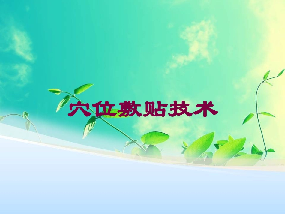 穴位敷贴技术培训课件.pptx_第1页