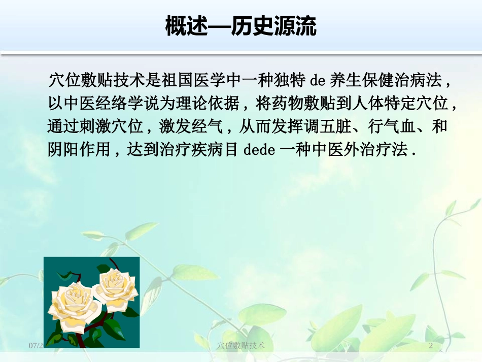 穴位敷贴技术培训课件.pptx_第2页