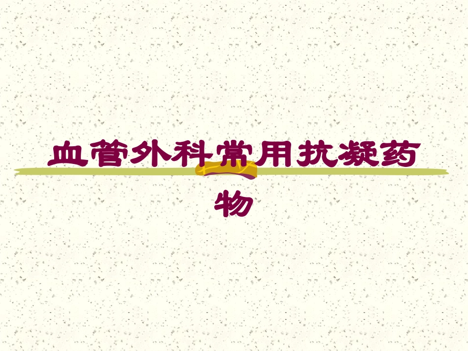 血管外科常用抗凝药物培训课件.pptx_第1页