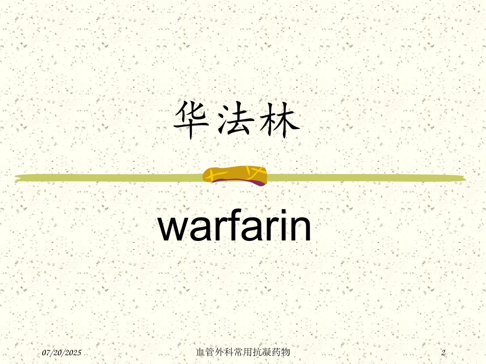 血管外科常用抗凝药物培训课件.pptx_第2页