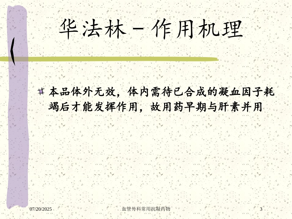 血管外科常用抗凝药物培训课件.pptx_第3页