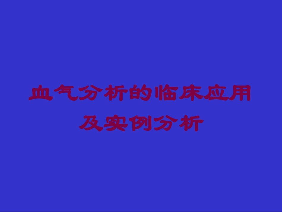 血气分析的临床应用及实例分析培训课件.pptx_第1页